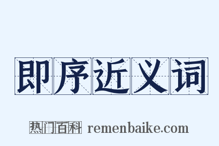即序近义词是什么意思的图片